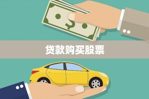 磴口贷款购买股票