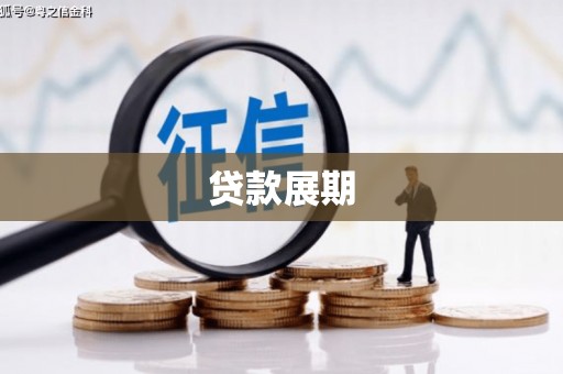 磴口贷款展期
