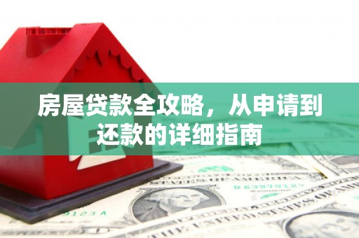 磴口房屋贷款全攻略，从申请到还款的详细指南
