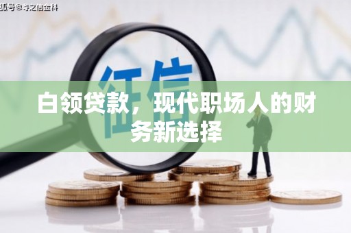 磴口白领贷款，现代职场人的财务新选择