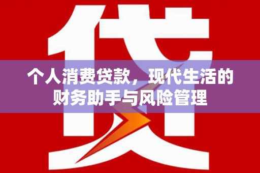 磴口个人消费贷款，现代生活的财务助手与风险管理