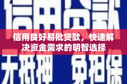 磴口信用良好易批贷款，快速解决资金需求的明智选择