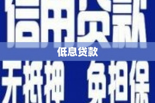 磴口低息贷款