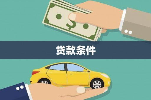 磴口贷款条件