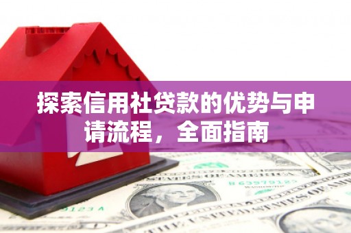 磴口探索信用社贷款的优势与申请流程，全面指南