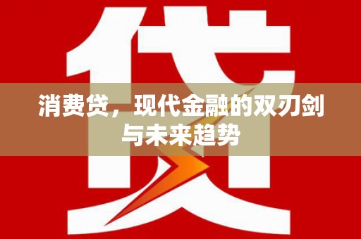磴口消费贷，现代金融的双刃剑与未来趋势