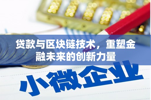 磴口贷款与区块链技术，重塑金融未来的创新力量