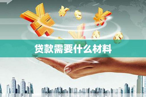 磴口贷款需要什么材料