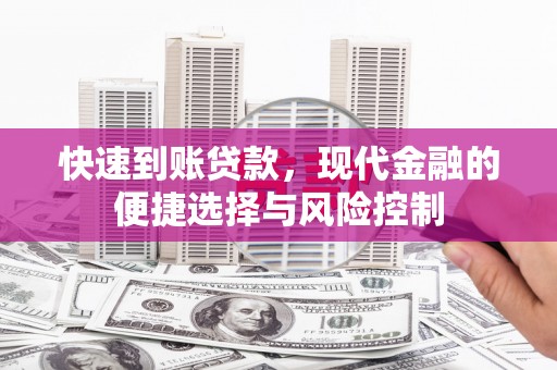 磴口快速到账贷款，现代金融的便捷选择与风险控制