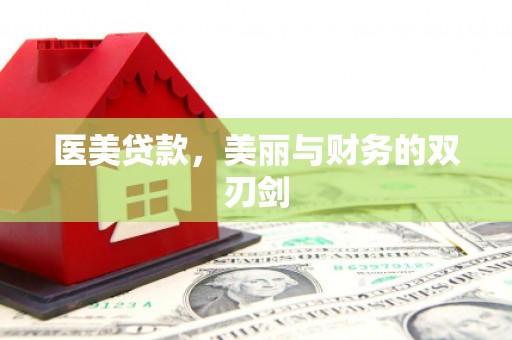 磴口医美贷款，美丽与财务的双刃剑