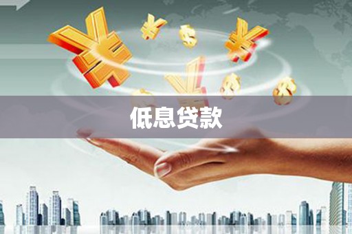 磴口低息贷款