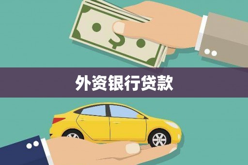 磴口外资银行贷款