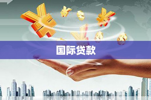 磴口国际贷款