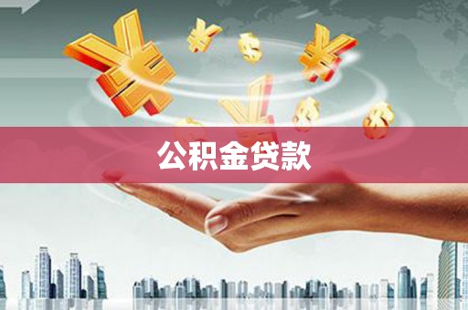 磴口公积金贷款