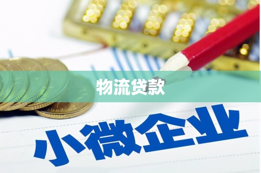 磴口物流贷款