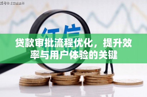 磴口贷款审批流程优化，提升效率与用户体验的关键