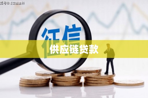 磴口供应链贷款