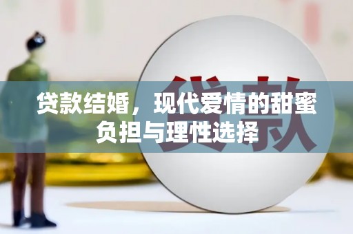 磴口贷款结婚，现代爱情的甜蜜负担与理性选择