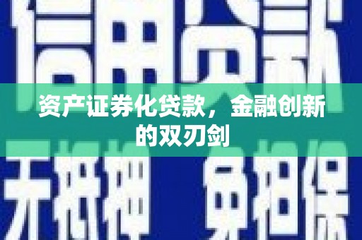 磴口资产证券化贷款，金融创新的双刃剑