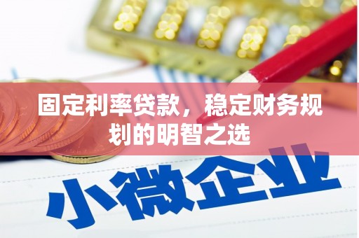 磴口固定利率贷款，稳定财务规划的明智之选