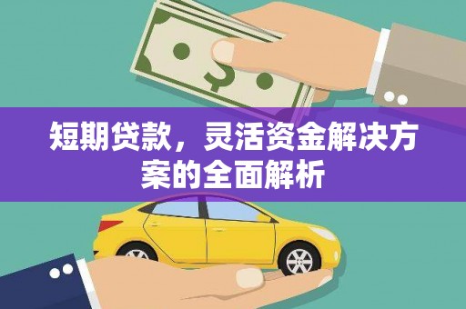 磴口短期贷款，灵活资金解决方案的全面解析