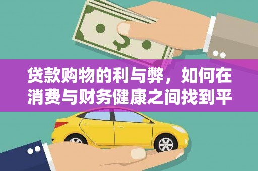 磴口贷款购物的利与弊，如何在消费与财务健康之间找到平衡