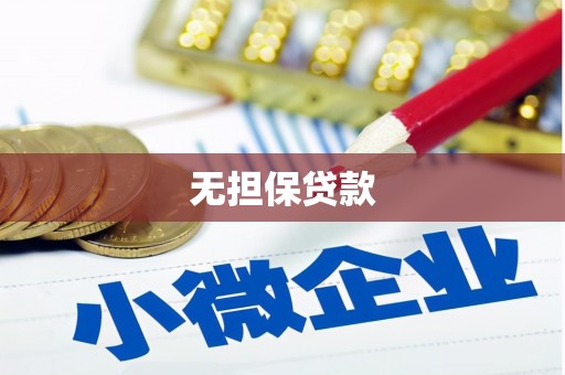 磴口无担保贷款