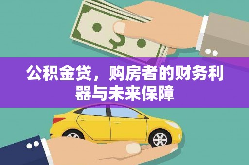 磴口公积金贷，购房者的财务利器与未来保障