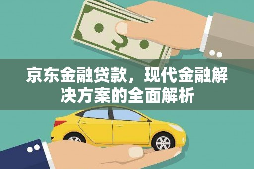 磴口京东金融贷款，现代金融解决方案的全面解析