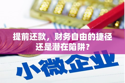 磴口提前还款，财务自由的捷径还是潜在陷阱？