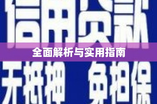 磴口全面解析与实用指南