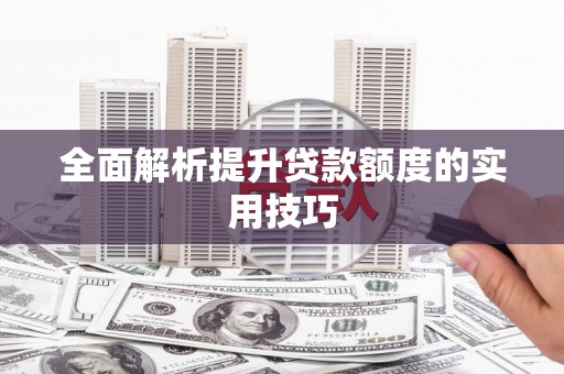 磴口全面解析提升贷款额度的实用技巧