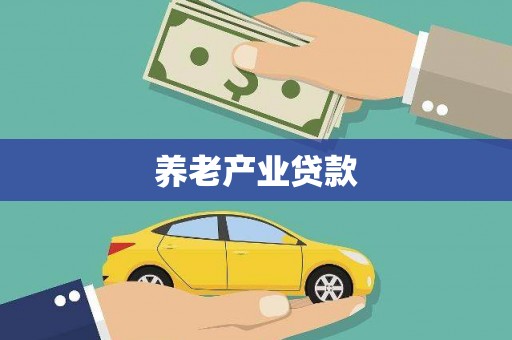 磴口养老产业贷款