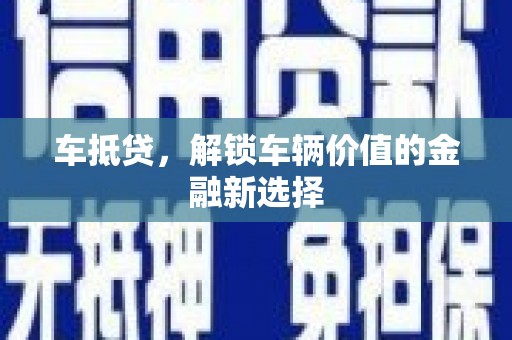 磴口车抵贷，解锁车辆价值的金融新选择