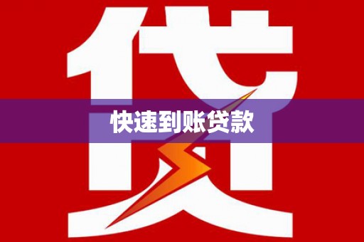 磴口快速到账贷款