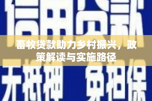 磴口畜牧贷款助力乡村振兴，政策解读与实施路径