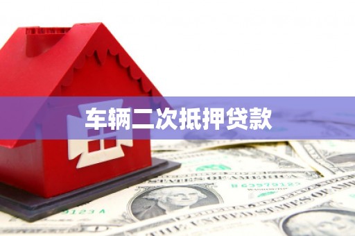 磴口车辆二次抵押贷款