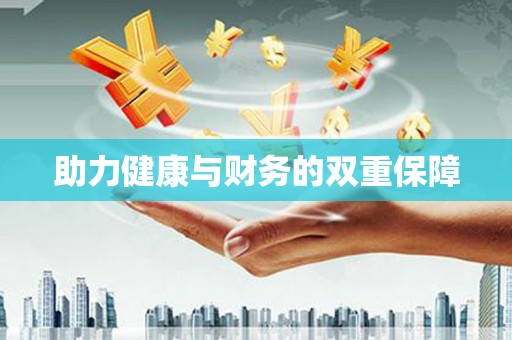 磴口助力健康与财务的双重保障