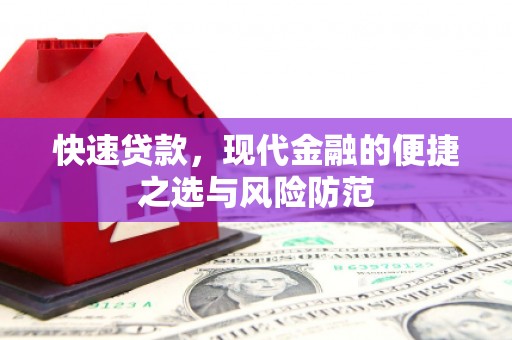 磴口快速贷款，现代金融的便捷之选与风险防范
