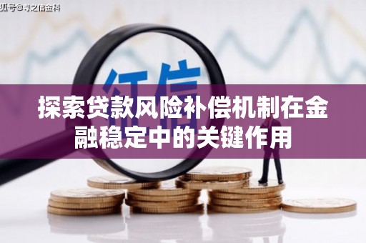 磴口探索贷款风险补偿机制在金融稳定中的关键作用