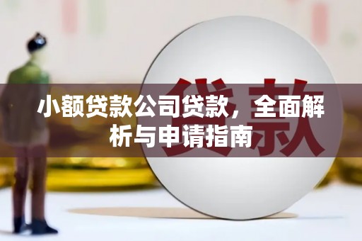 磴口小额贷款公司贷款，全面解析与申请指南