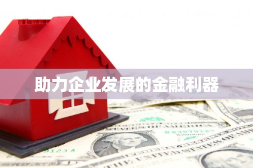 磴口助力企业发展的金融利器