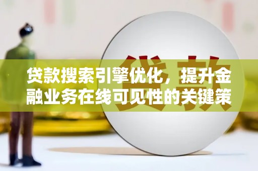 磴口贷款搜索引擎优化，提升金融业务在线可见性的关键策略