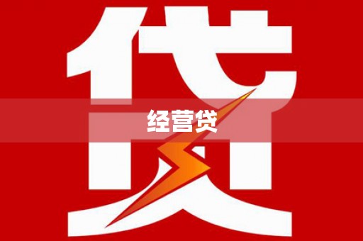 磴口经营贷