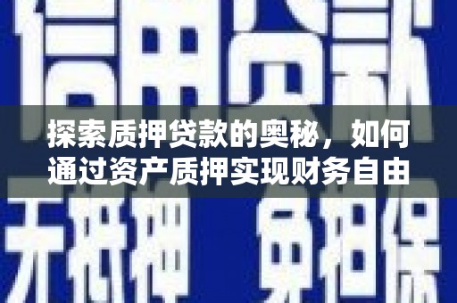 磴口探索质押贷款的奥秘，如何通过资产质押实现财务自由
