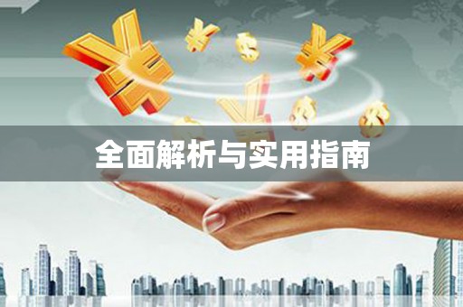 磴口全面解析与实用指南