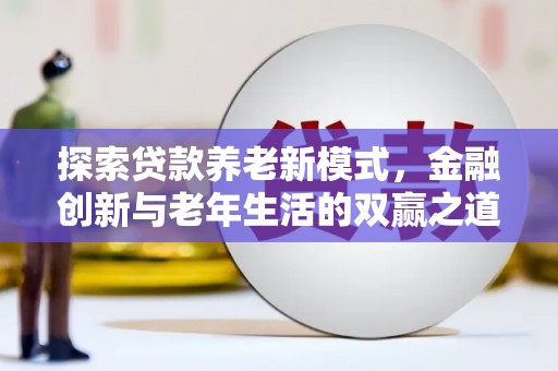 磴口探索贷款养老新模式，金融创新与老年生活的双赢之道
