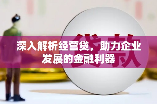 磴口深入解析经营贷，助力企业发展的金融利器