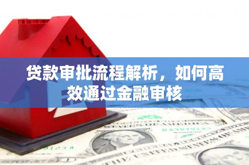 磴口贷款审批流程解析，如何高效通过金融审核
