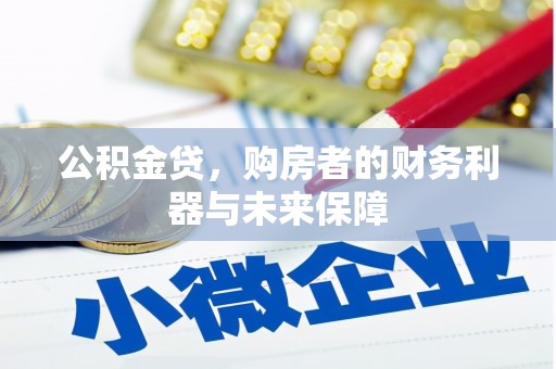 磴口公积金贷，购房者的财务利器与未来保障
